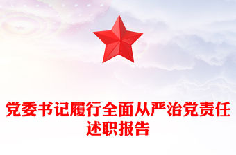 黨委書記履行全面從嚴治黨責任述職報告