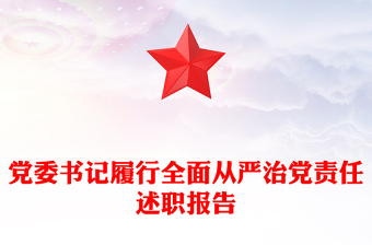 黨委書記履行全面從嚴(yán)治黨責(zé)任述職報(bào)告