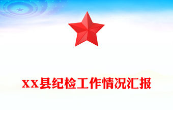XX縣紀檢工作情況匯報