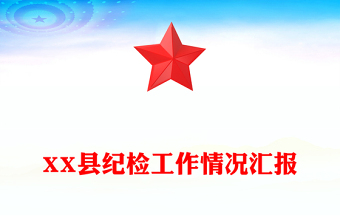XX縣紀檢工作情況匯報