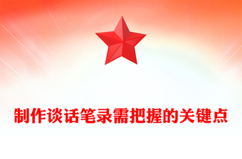 制作談話(huà)筆錄需把握的關(guān)鍵點(diǎn)