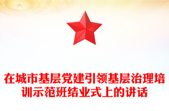 在城市基層黨建引領基層治理培訓示范班結業式上的講話
