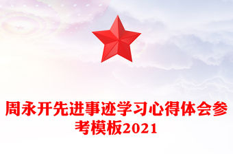 周永開先進事跡學習心得體會參考模板2021