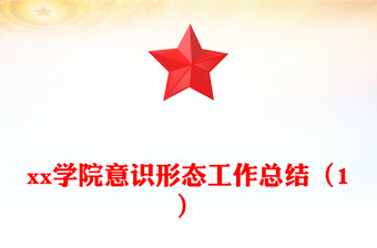 xx學(xué)院意識(shí)形態(tài)工作總結(jié)(1)