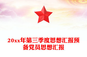 20xx年第三季度思想匯報預備黨員思想匯報