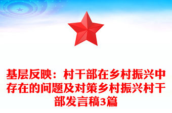 基層反映：村干部在鄉村振興中存在的問題及對策鄉村振興村干部發言稿3篇