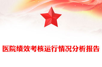 醫(yī)院績效考核運(yùn)行情況分析報告