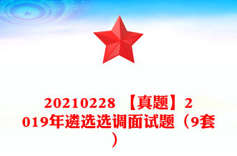 20210228 【真題】2019年遴選選調面試題（9套）
