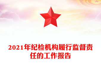 2021年紀檢機構履行監督責任的工作報告