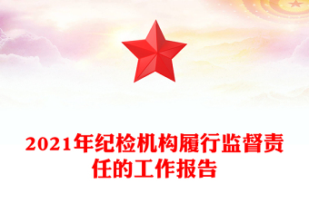 2021年紀檢機構履行監(jiān)督責任的工作報告