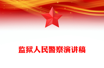 監(jiān)獄人民警察演講稿