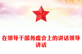 在領導干部務虛會上的講話領導講話