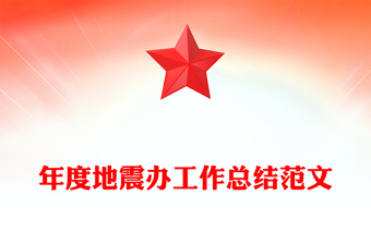 年度地震辦工作總結(jié)范文
