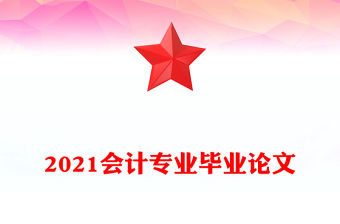 2021會計專業畢業論文
