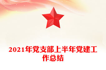 2021年黨支部上半年黨建工作總結(jié)