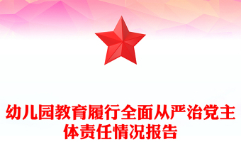 幼兒園教育履行全面從嚴(yán)治黨主體責(zé)任情況報告