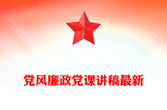 黨風廉政黨課講稿最新