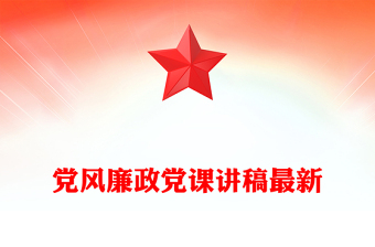 黨風(fēng)廉政黨課講稿最新