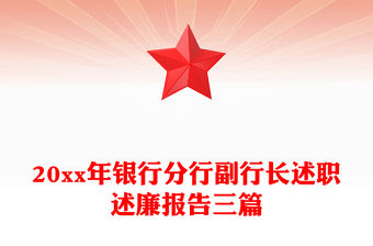 20xx年銀行分行副行長述職述廉報告三篇