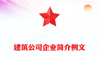 建筑公司企業(yè)簡介例文