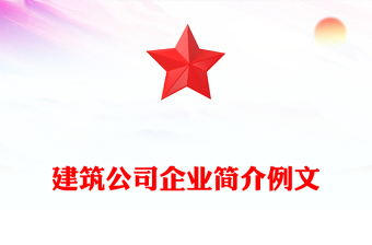 建筑公司企業(yè)簡(jiǎn)介例文