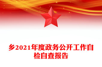 鄉2021年度政務公開工作自檢自查報告