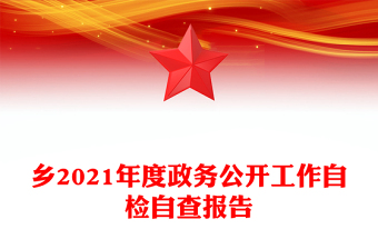 鄉(xiāng)2021年度政務(wù)公開工作自檢自查報(bào)告