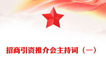 招商引資推介會主持詞（一）