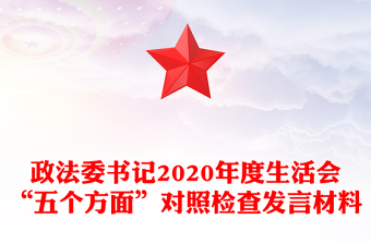 政法委書記2020年度生活會“五個方面”對照檢查發(fā)言材料