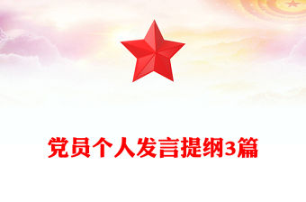 黨員個人發言提綱3篇