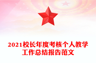 2021校長(zhǎng)年度考核個(gè)人教學(xué)工作總結(jié)報(bào)告范文
