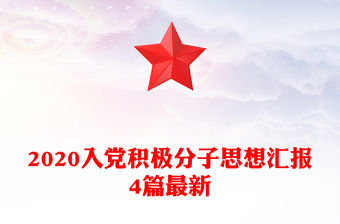 2020入黨積極分子思想匯報4篇最新