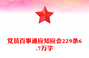 黨員百事通應(yīng)知應(yīng)會(huì)229條6.7萬(wàn)字