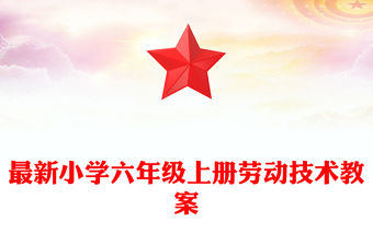 最新小學(xué)六年級(jí)上冊(cè)勞動(dòng)技術(shù)教案