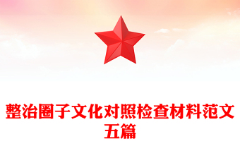 整治圈子文化對(duì)照檢查材料范文五篇