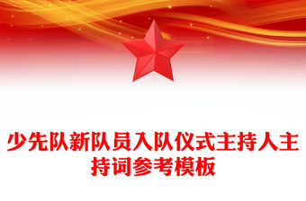 少先隊新隊員入隊儀式主持人主持詞參考模板