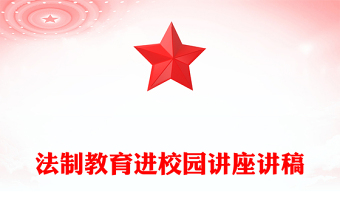 法制教育進(jìn)校園講座講稿