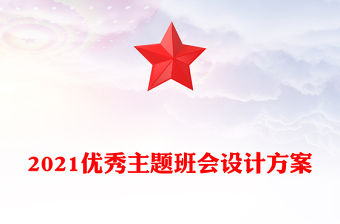 2021優(yōu)秀主題班會設(shè)計方案