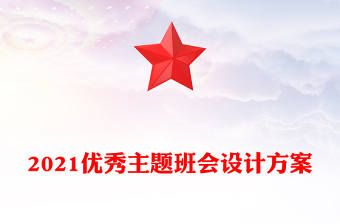 2021優(yōu)秀主題班會(huì)設(shè)計(jì)方案