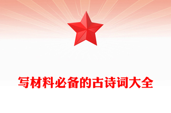 寫材料必備的古詩(shī)詞大全