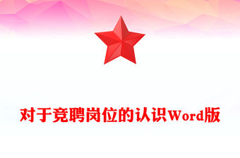對于競聘崗位的認識Word版