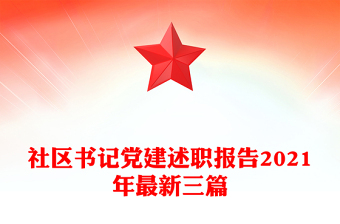 社區(qū)書記黨建述職報(bào)告2021年最新三篇
