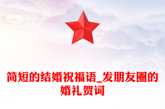 簡(jiǎn)短的結(jié)婚祝福語(yǔ)_發(fā)朋友圈的婚禮賀詞