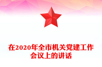 在2020年全市機(jī)關(guān)黨建工作會議上的講話