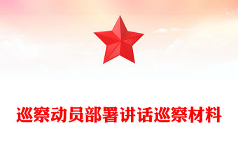 巡察動員部署講話巡察材料