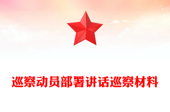 巡察動(dòng)員部署講話巡察材料