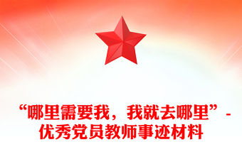 “哪里需要我，我就去哪里”-優(yōu)秀黨員教師事跡材料