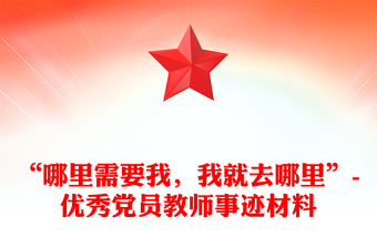 “哪里需要我，我就去哪里”-優(yōu)秀黨員教師事跡材料