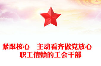 緊跟核心　主動看齊做黨放心　職工信賴的工會干部