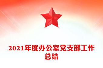 2021年度辦公室黨支部工作總結